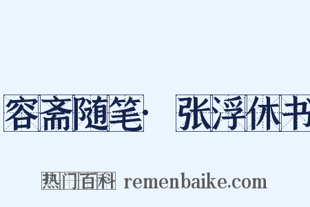 容斋随笔·张浮休书是什么意思的图片